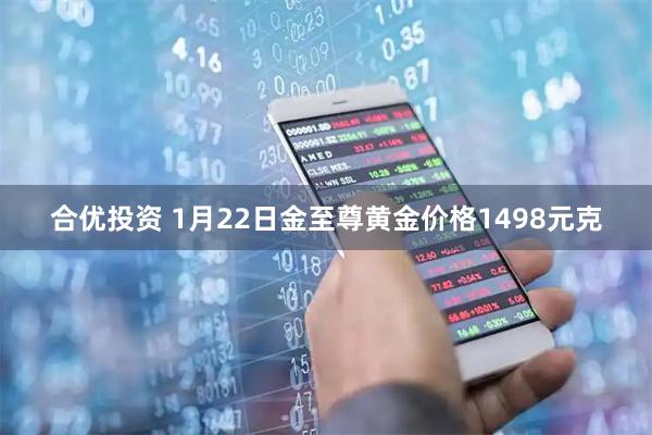 合优投资 1月22日金至尊黄金价格1498元克